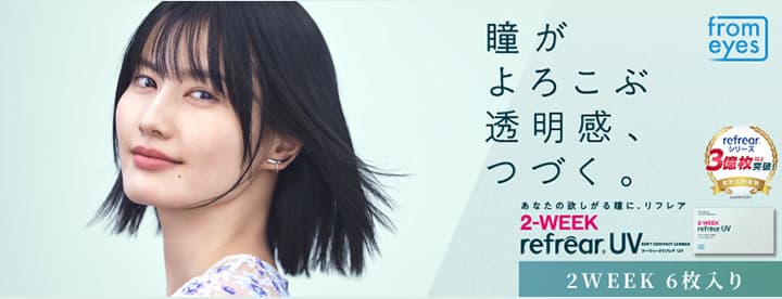 ツーウィーク リフレアUV (2week RefrearUV) 6枚入