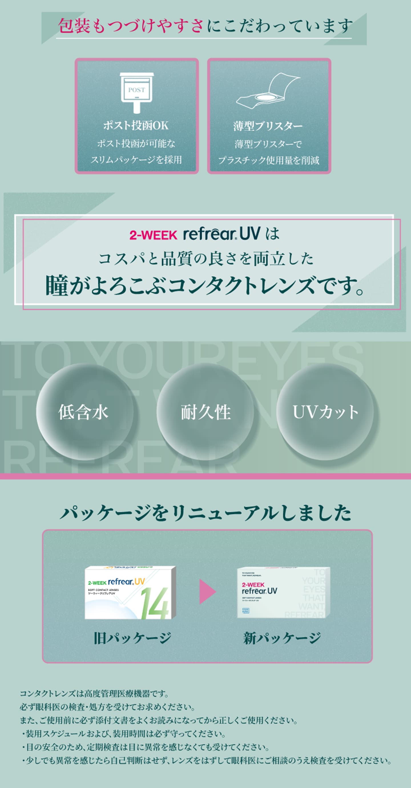 ツーウィーク リフレアUV (2week RefrearUV) 低含水レンズ