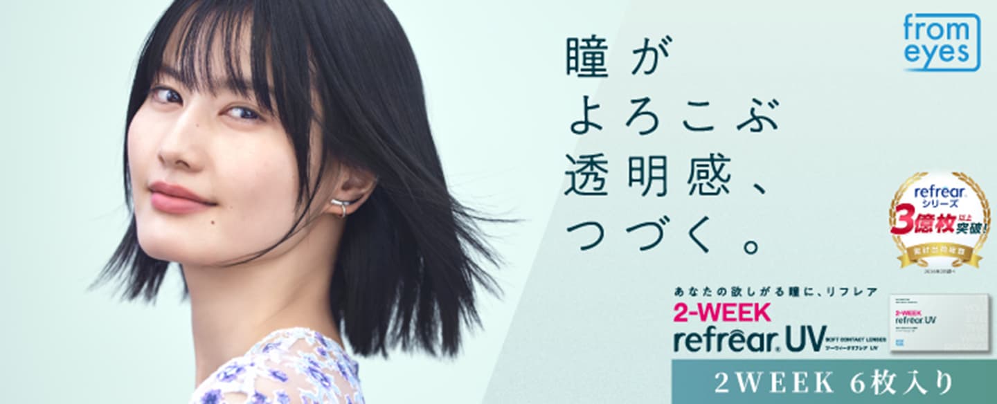ツーウィーク リフレアUV (2week RefrearUV)