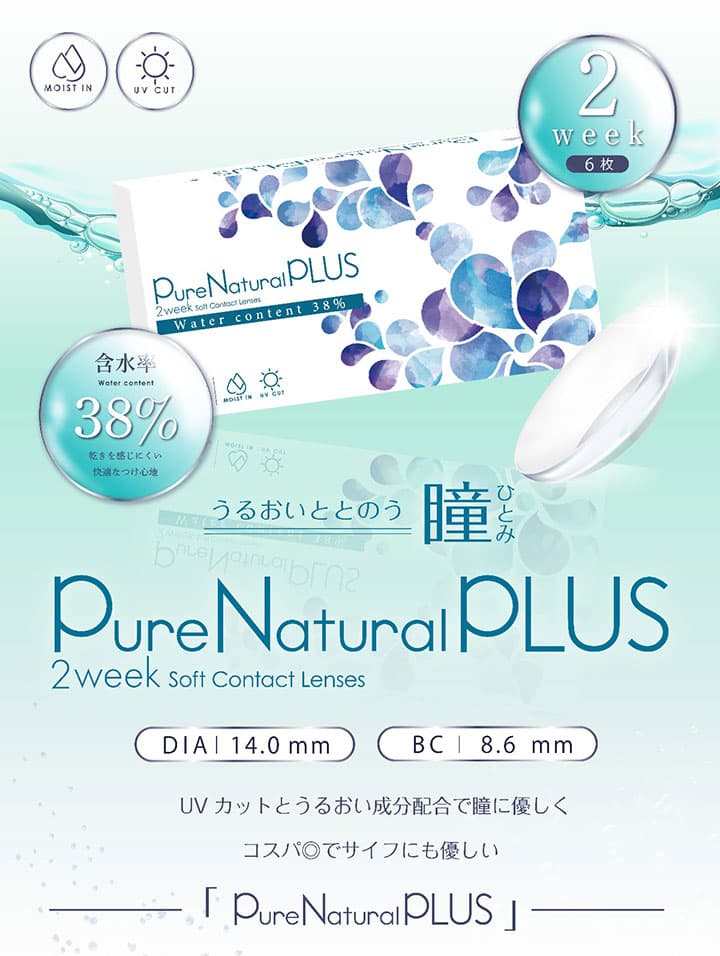 ピュアナチュラルPLUS 2ウィーク