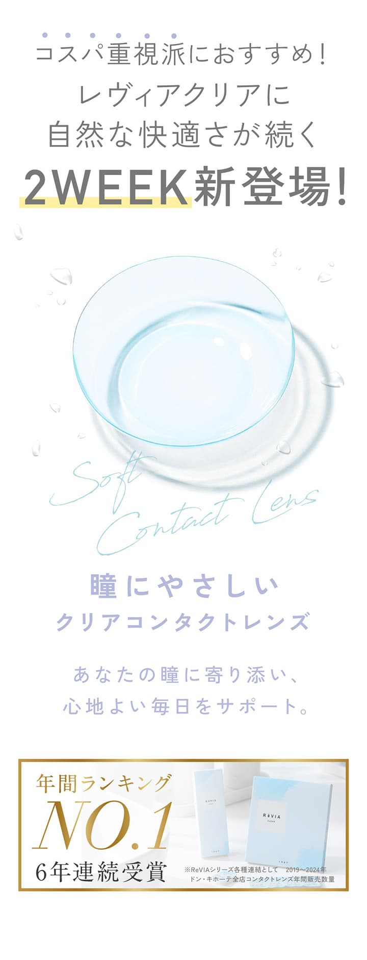 レヴィアクリア2ウィーク (ReVIA CLEAR 2WEEK) 高コスパな2ウィークタイプ登場