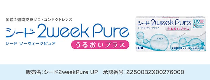 シード 2ウィーク ピュアうるおいプラス