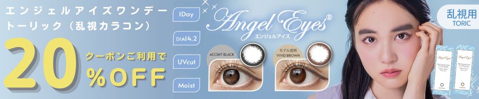 エンジェルアイズワンデートーリック - 20％OFFセール