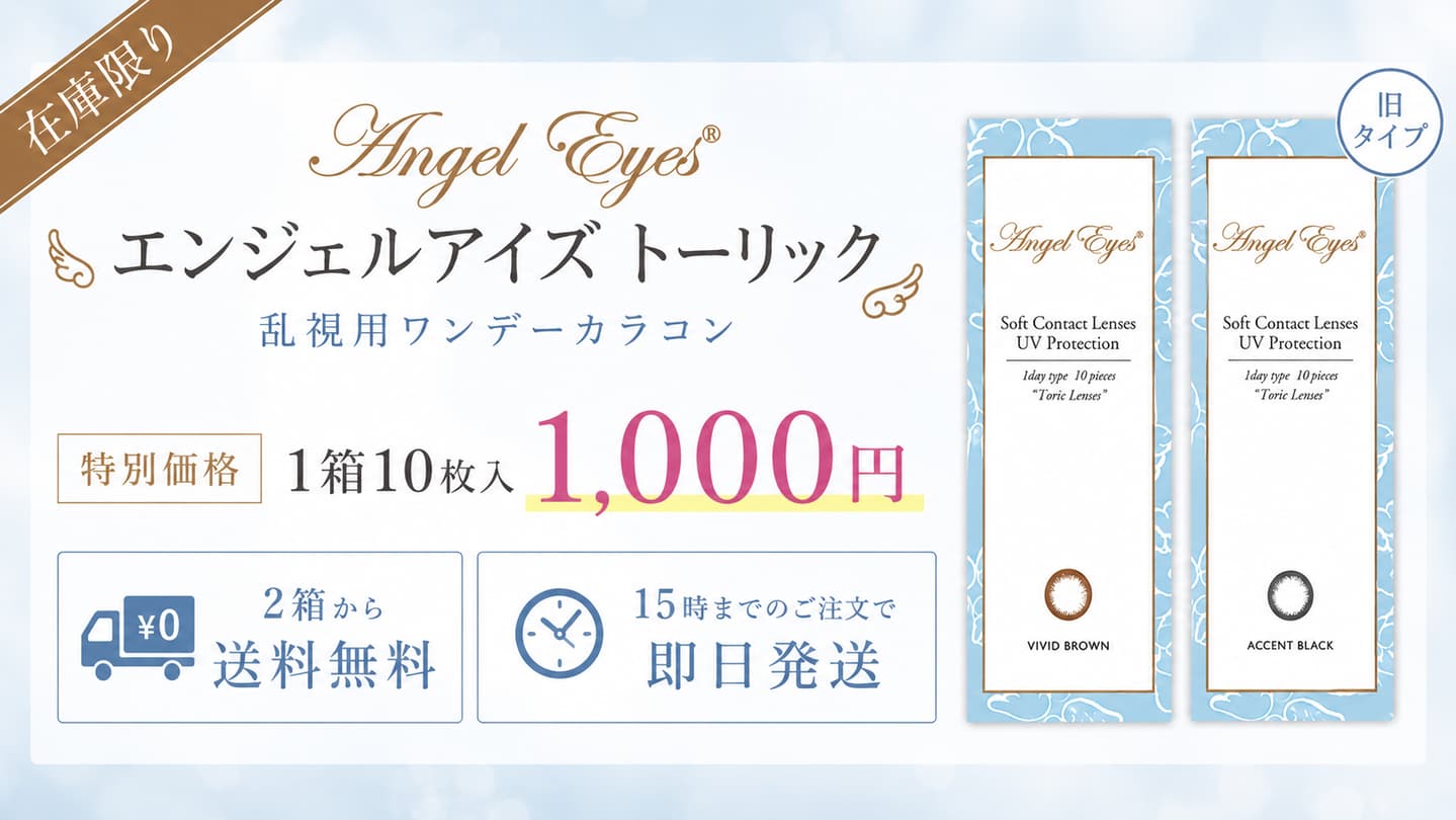 乱視用カラコン在庫処分SALE