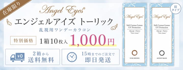乱視用カラコン在庫処分SALE