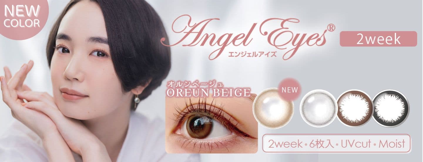 エンジェルアイズ2ウィークUVM - 新色「オルンベージュ」追加
