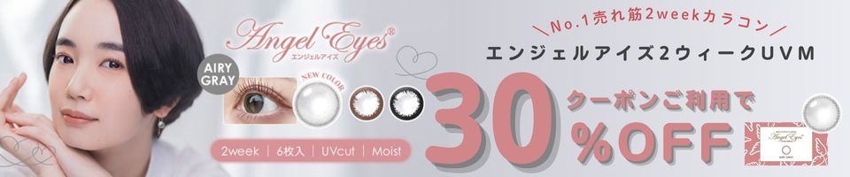 エンジェルアイズ2weekUVM - 30％OFFキャンペーンセール