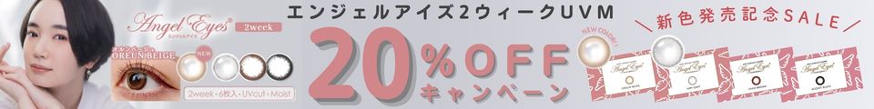 エンジェルアイズ2weekUVM - 10％OFFキャンペーンセール
