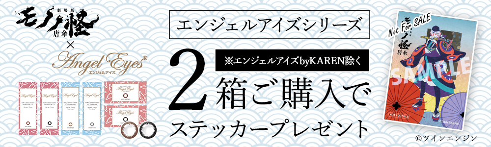 エンジェルアイズ×モノノ怪コラボキャンペーン