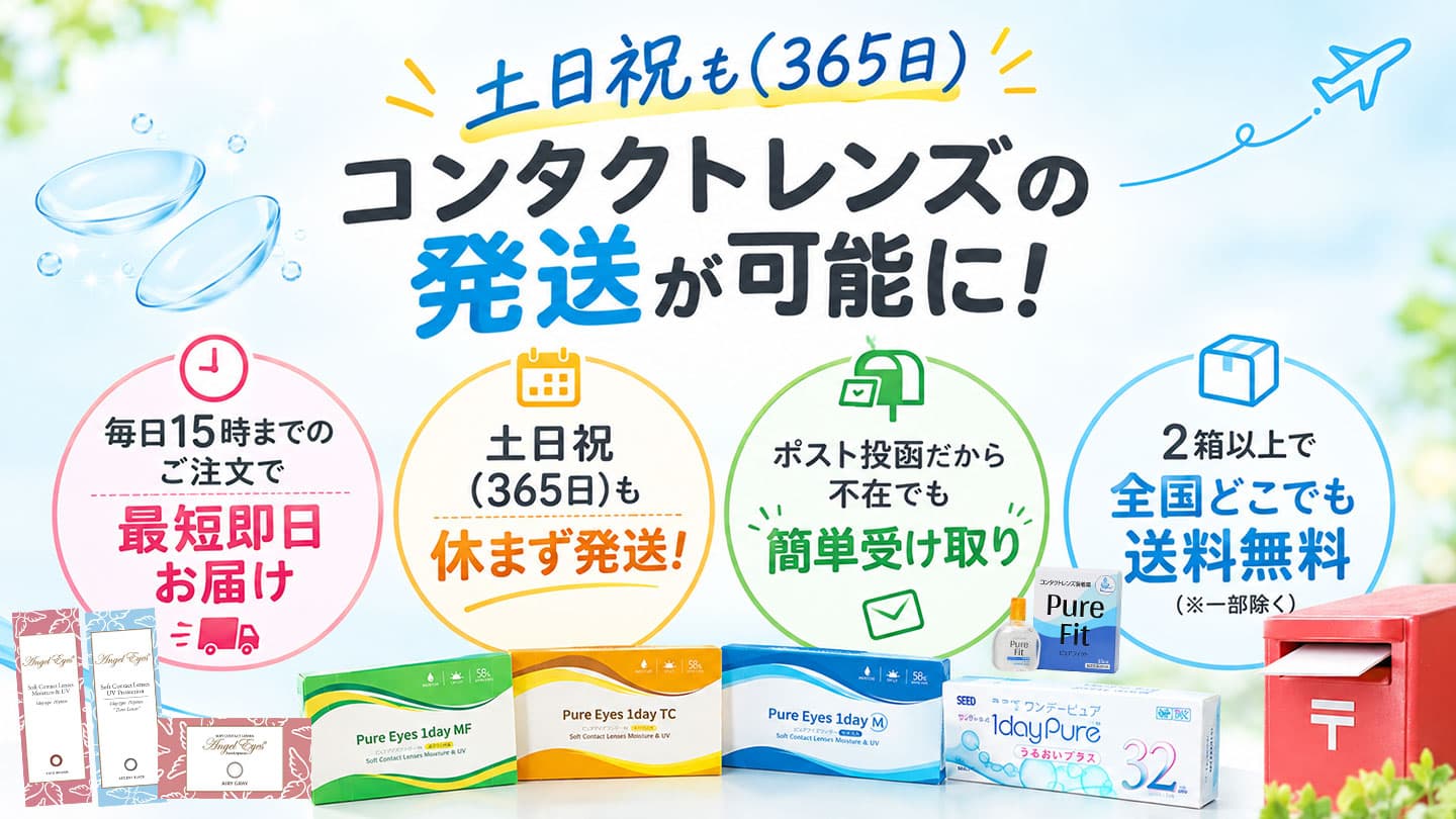 365日即日出荷可能なコンタクトレンズ