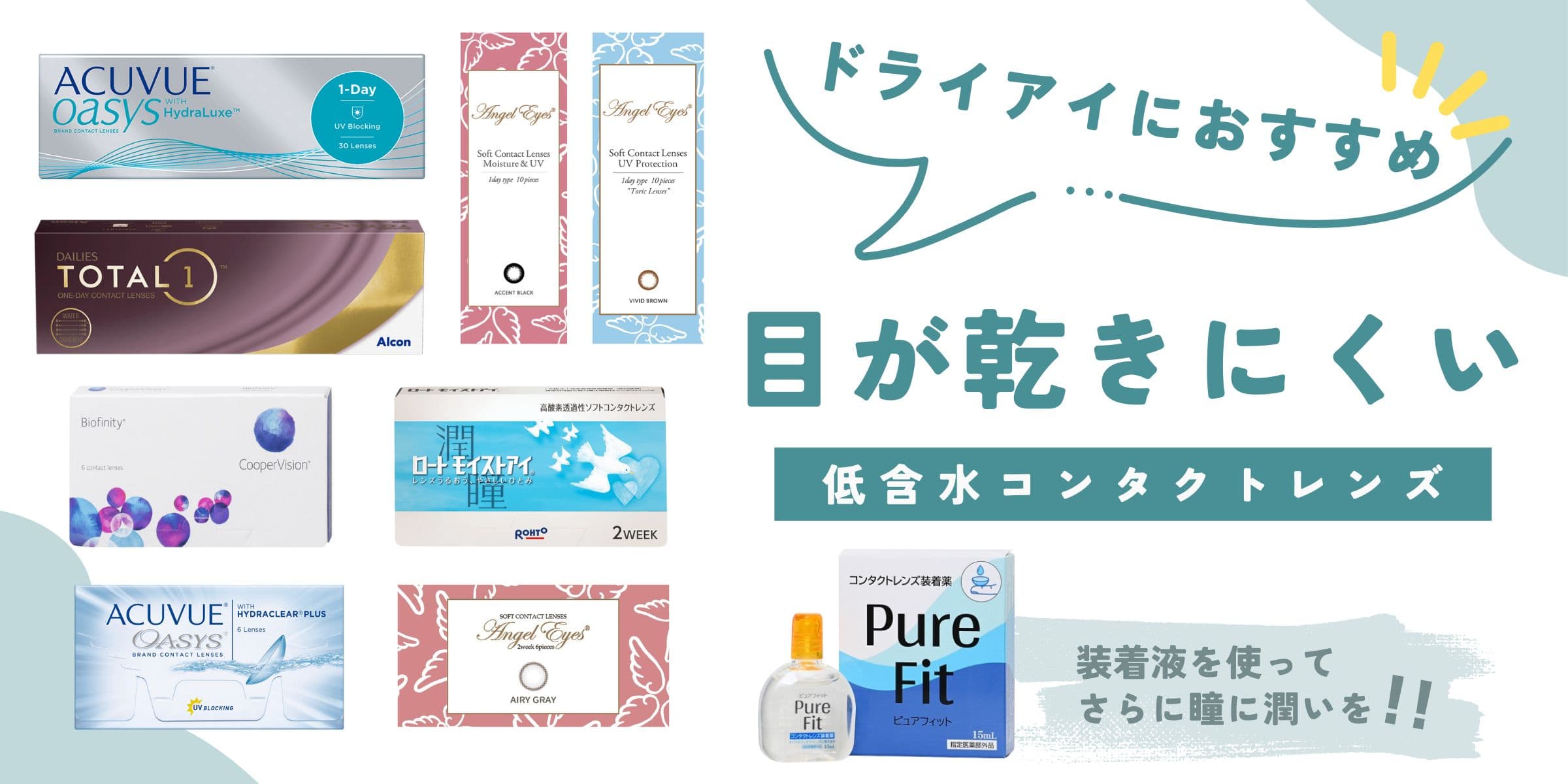 ドライアイにおすすめコンタクトレンズは低含水タイプ