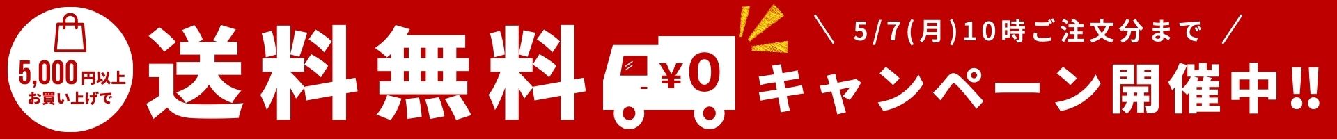 2025年ゴールデンウィーク送料無料キャンペーン