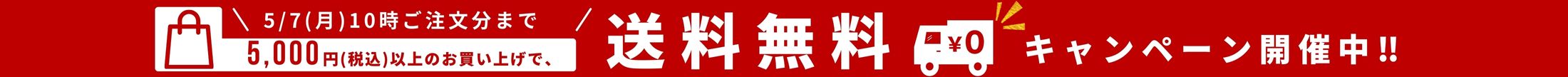 2025年ゴールデンウィーク送料無料キャンペーン