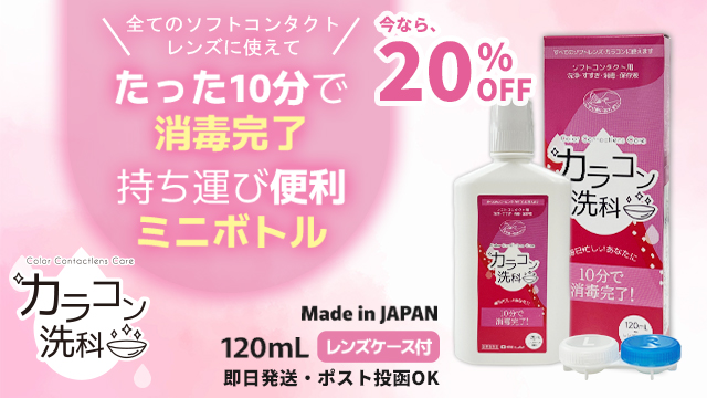 カラコン洗科 - ソフトコンタクトレンズ洗浄液