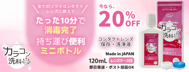 カラコン洗科 - ソフトコンタクトレンズ洗浄液