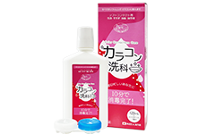 カラコン洗科 120ml