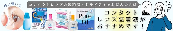 コンタクトレンズ装着液