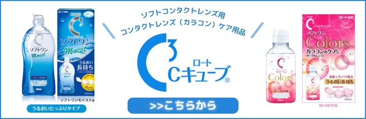 ロートCキューブ　‐コンタクトレンズ洗浄液