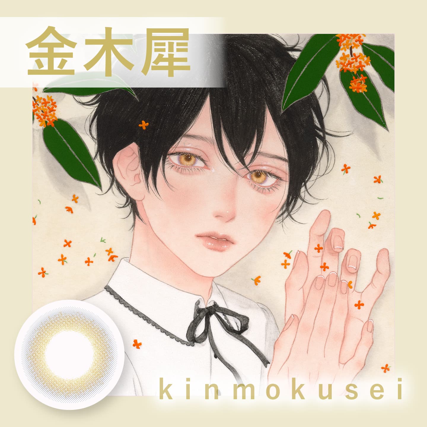 美少年画（ビショウネンガ） - 金木犀 （Kinmokusei）