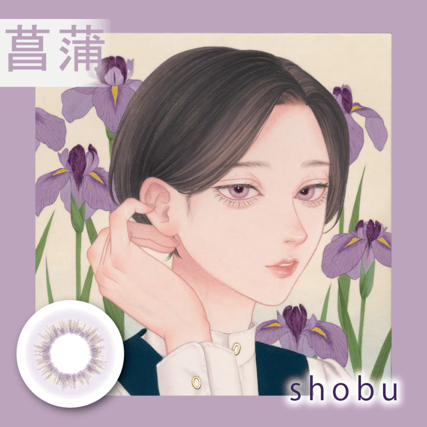 美少年画（ビショウネンガ）  - 菖蒲（shobu）