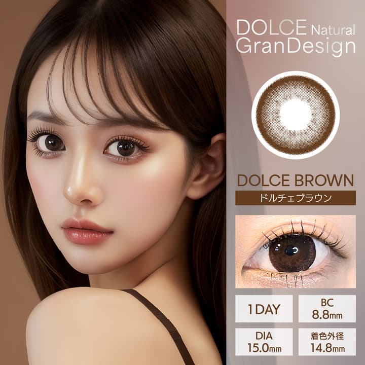 ドルチェナチュラル グランデザイン (DOLCE Natural GranDesign)  - ドルチェブラウン 