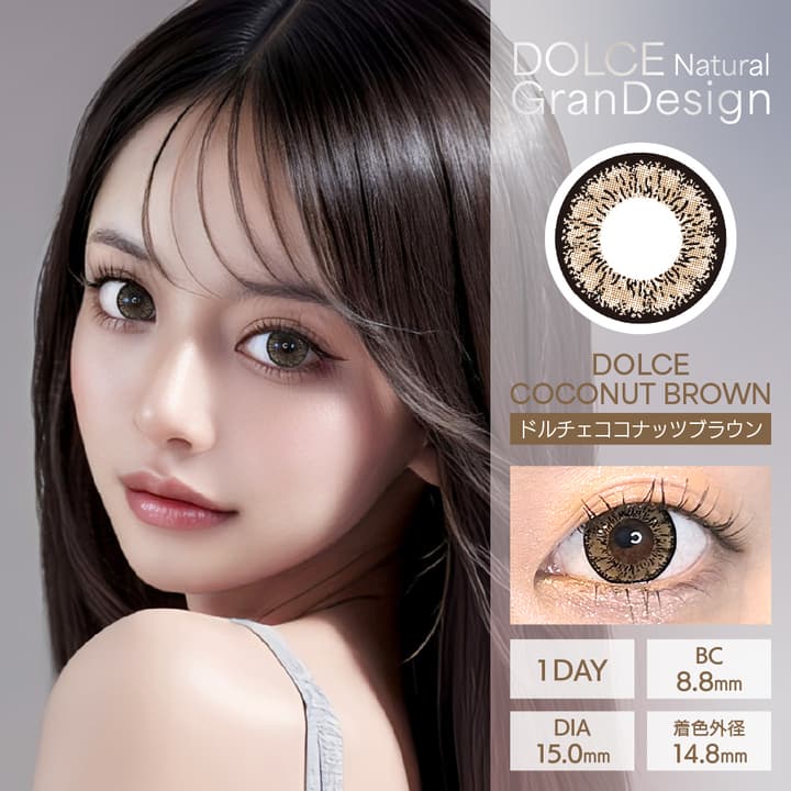 ドルチェナチュラル グランデザイン (DOLCE Natural GranDesign)  - ドルチェココナッツブラウン