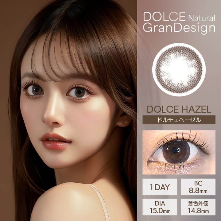 ドルチェナチュラル グランデザイン (DOLCE Natural GranDesign)  - ドルチェヘーゼル