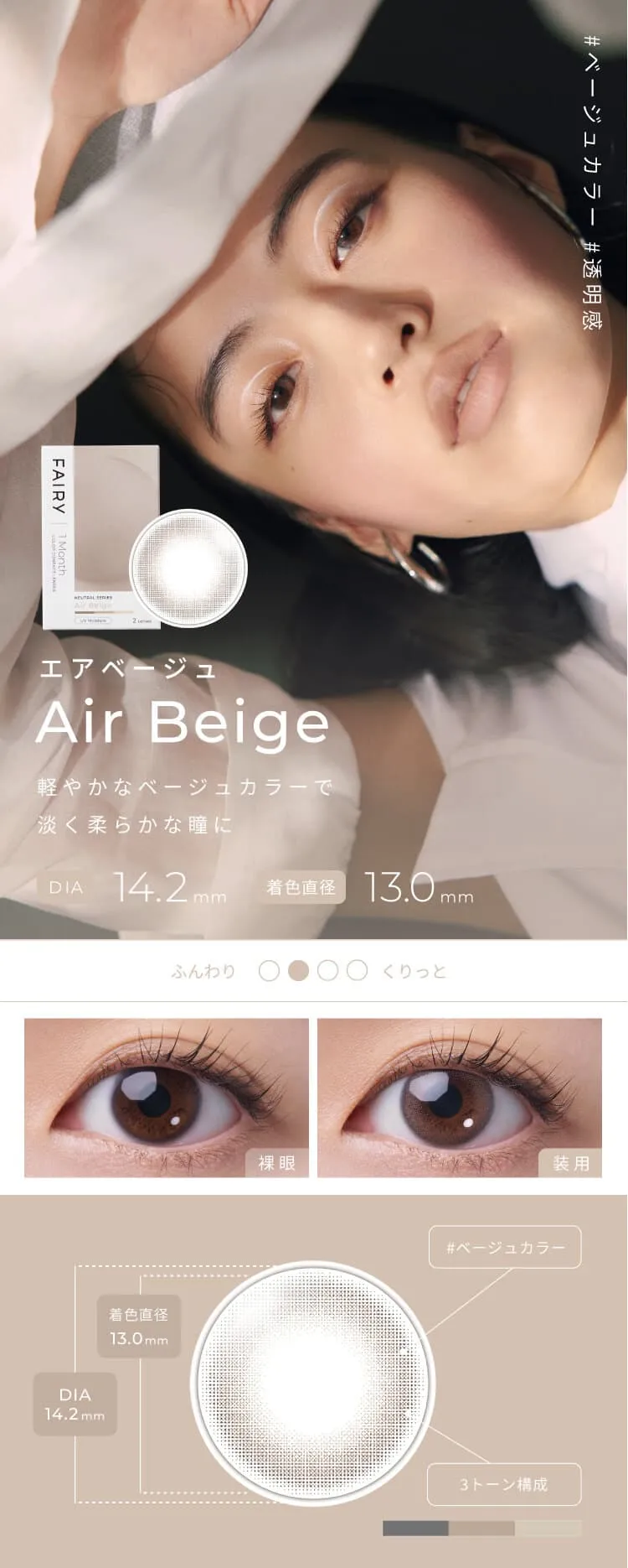 フェアリーワンマンス (FAIRY 1month) - エアーベージュ(Air Beige)-