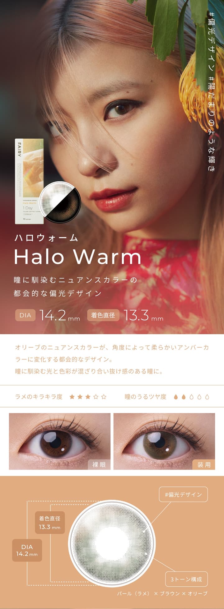 フェアリーシマーリングシリーズ  ハロウォーム  (Halo Warm)-
