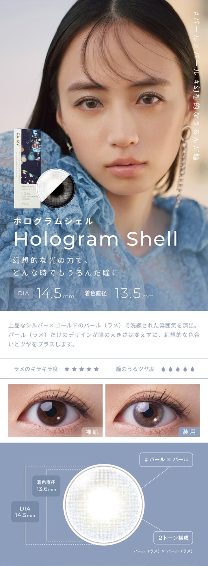 フェアリーシマーリングシリーズ  -ホログラムシェル (Hologram Shell)-