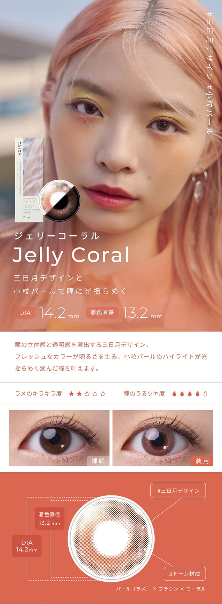 フェアリーシマーリングシリーズ  -ジェリーコーラル  (Jelly Coral)-