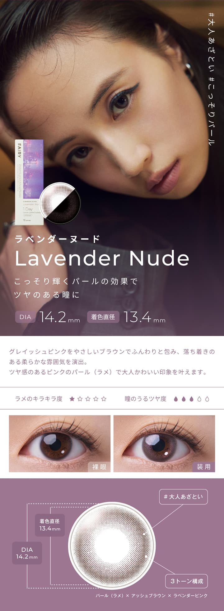 フェアリーシマーリングシリーズ  -ラベンダーヌード (Lavender Nude)-