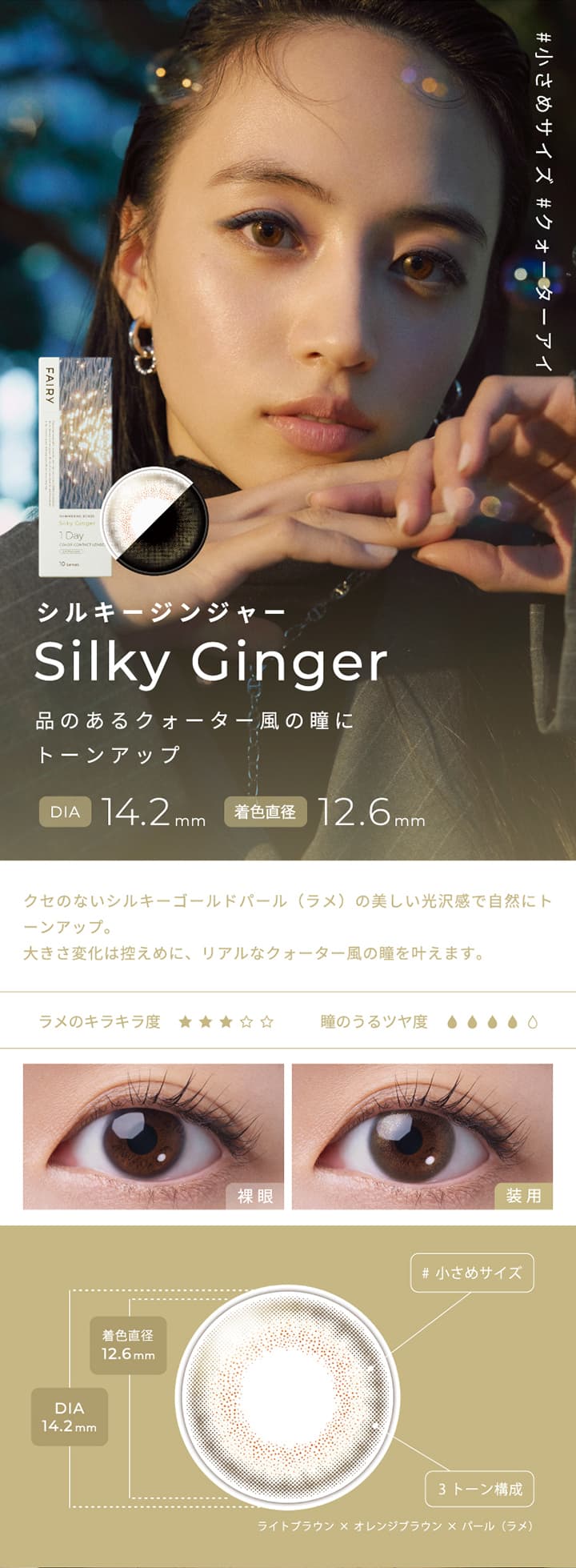 フェアリーシマーリングシリーズ  -シルキージンジャー (Silky Ginger)-