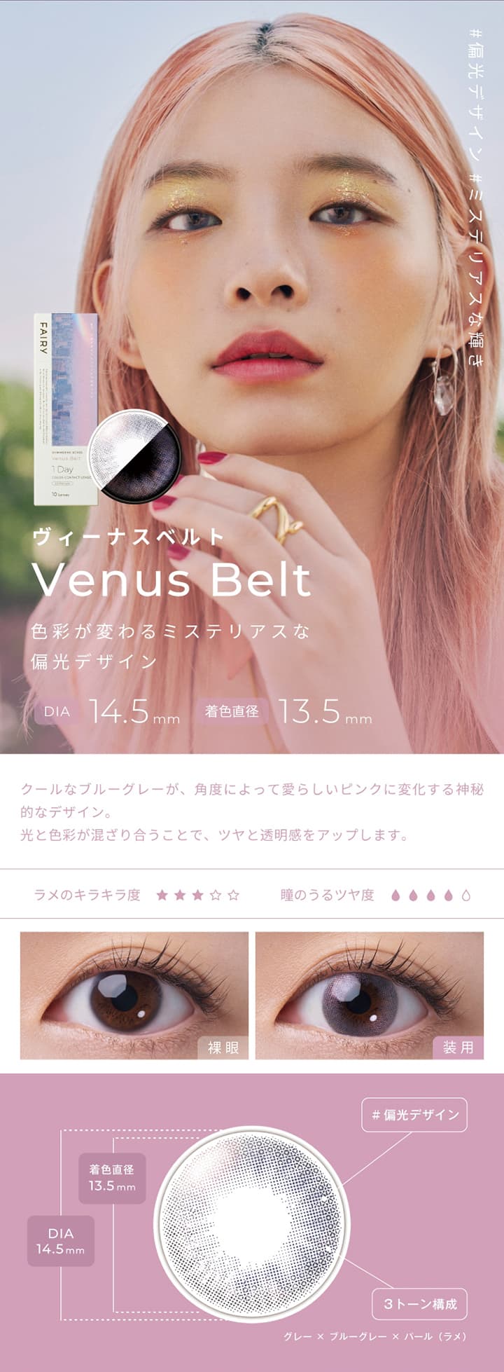 フェアリーシマーリングシリーズ  -ヴィーナスベルト (Venus Belt)-