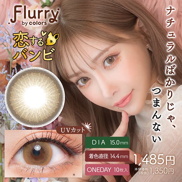 Flurry by colors (フルーリーバイカラーズ)は明日花キララプロデュースカラコン - 恋するバンビ