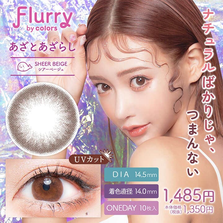 Flurry by colors (フルーリーバイカラーズ)は明日花キララプロデュースカラコン - シアーベージュ あざとあざらし