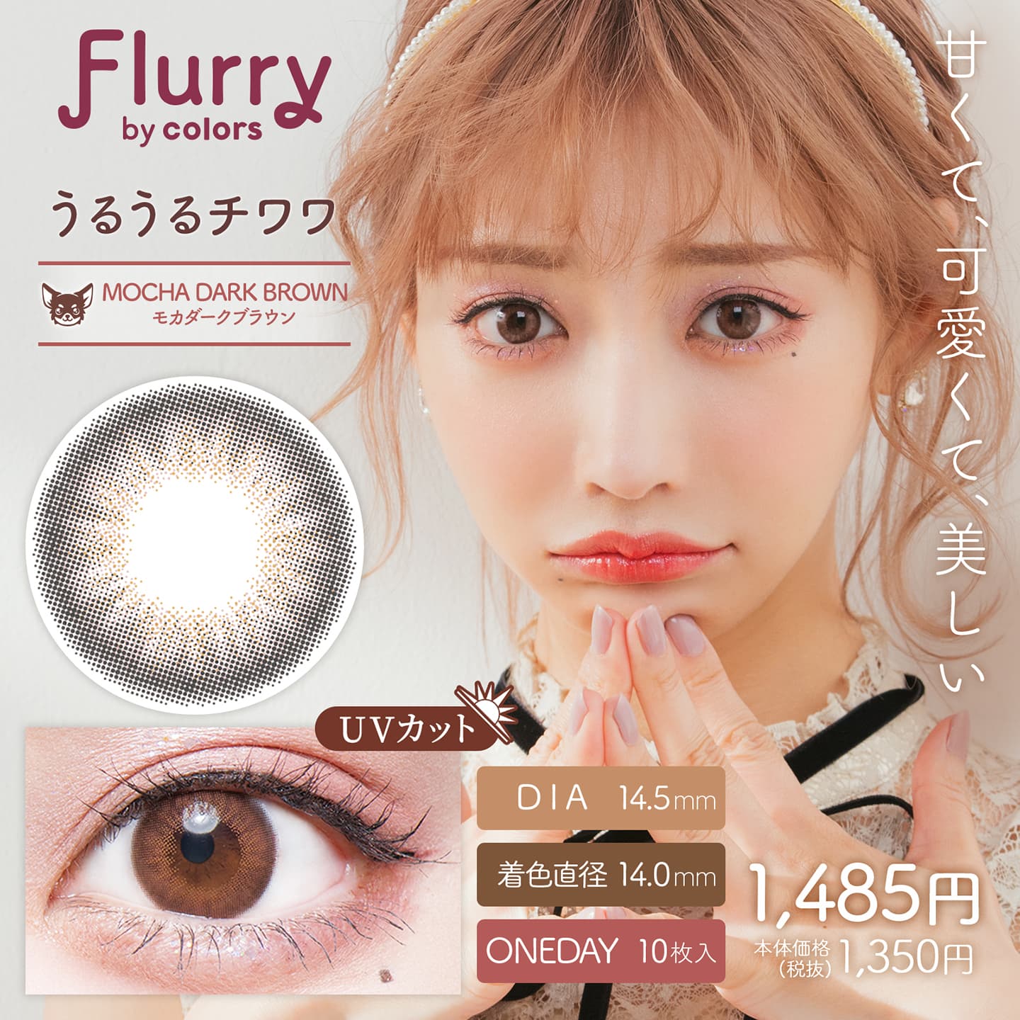 Flurry by colors (フルーリーバイカラーズ)は明日花キララプロデュースカラコン - モカダークブラウン [うるうるチワワ]
