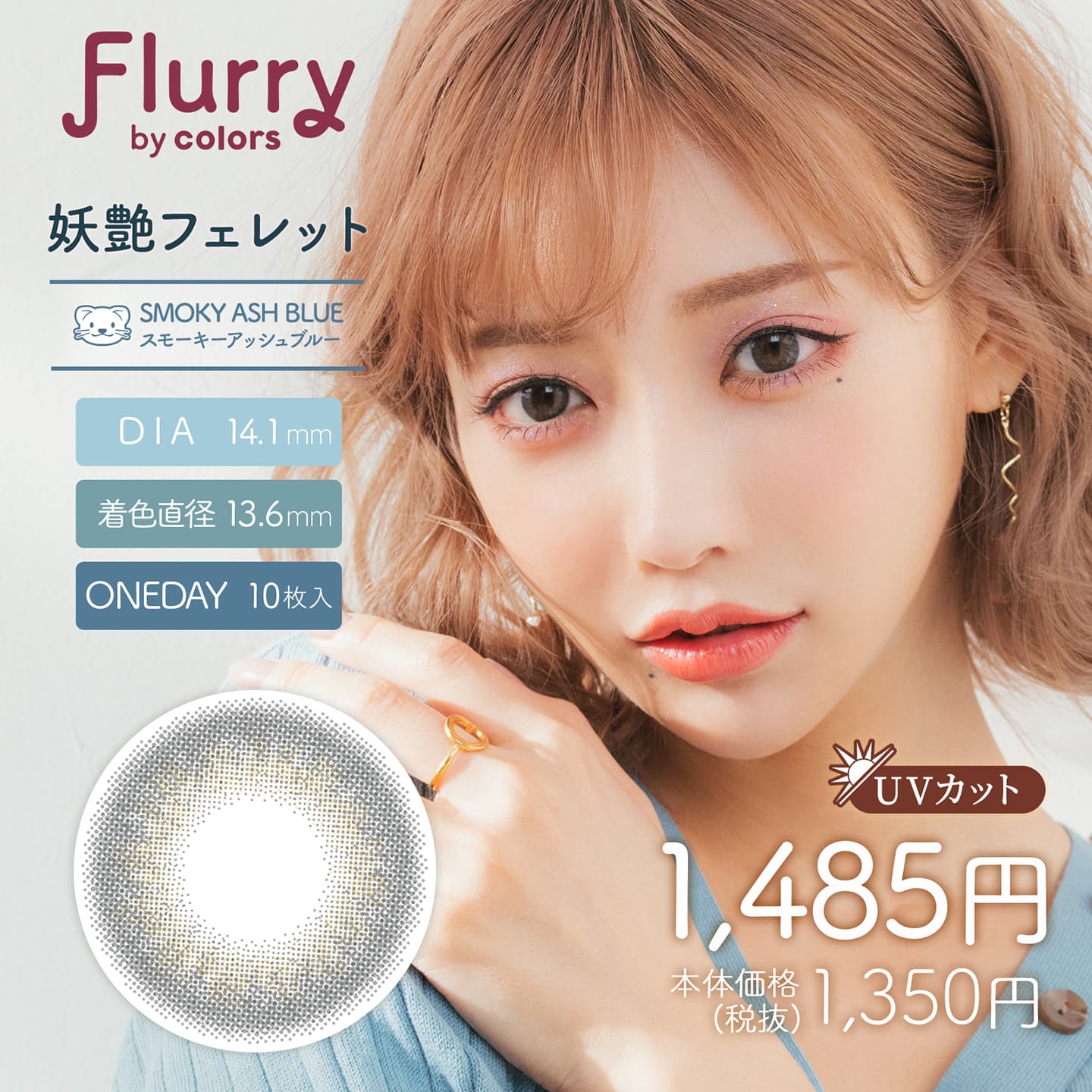 Flurry by colors (フルーリーバイカラーズ)は明日花キララプロデュースカラコン - スモーキーアッシュブルー [妖艶フェレット]