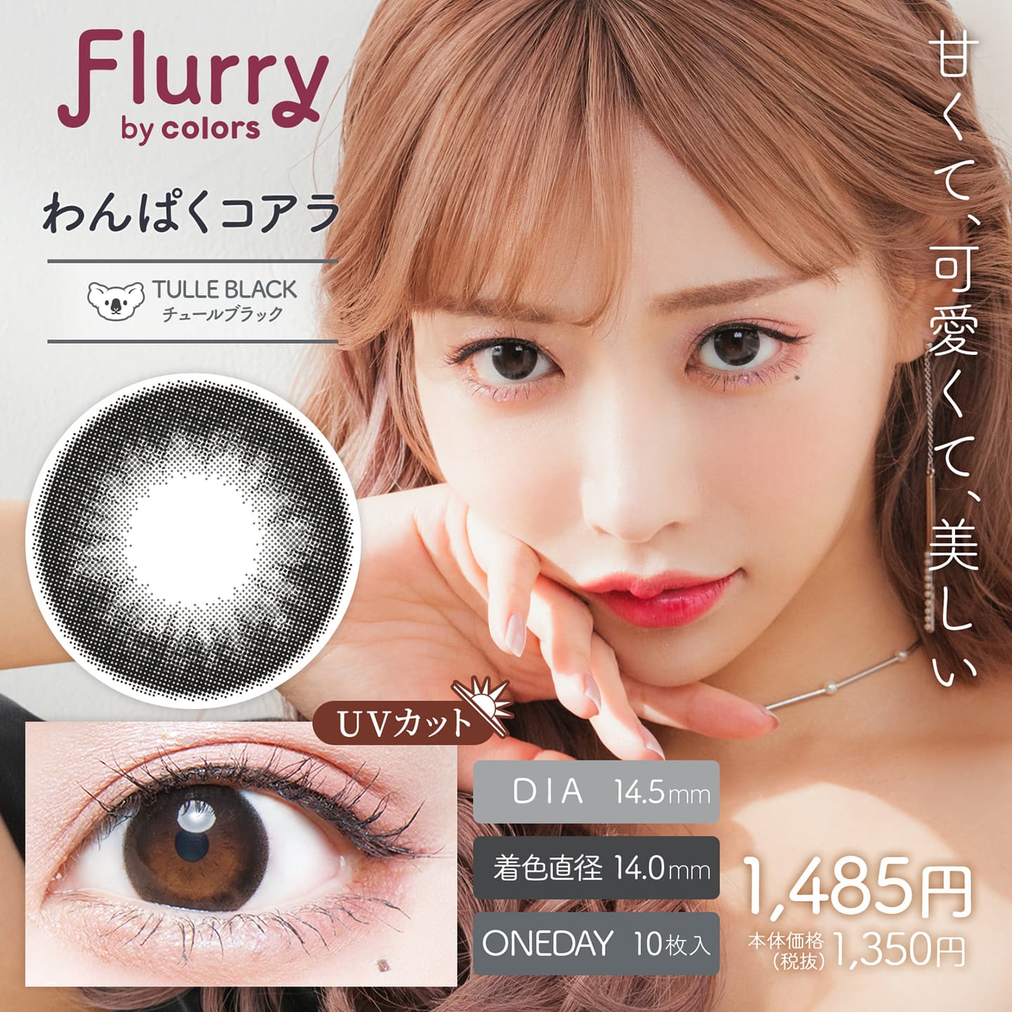 Flurry by colors (フルーリーバイカラーズ)は明日花キララプロデュースカラコン - チュールブラック [わんぱくコアラ]