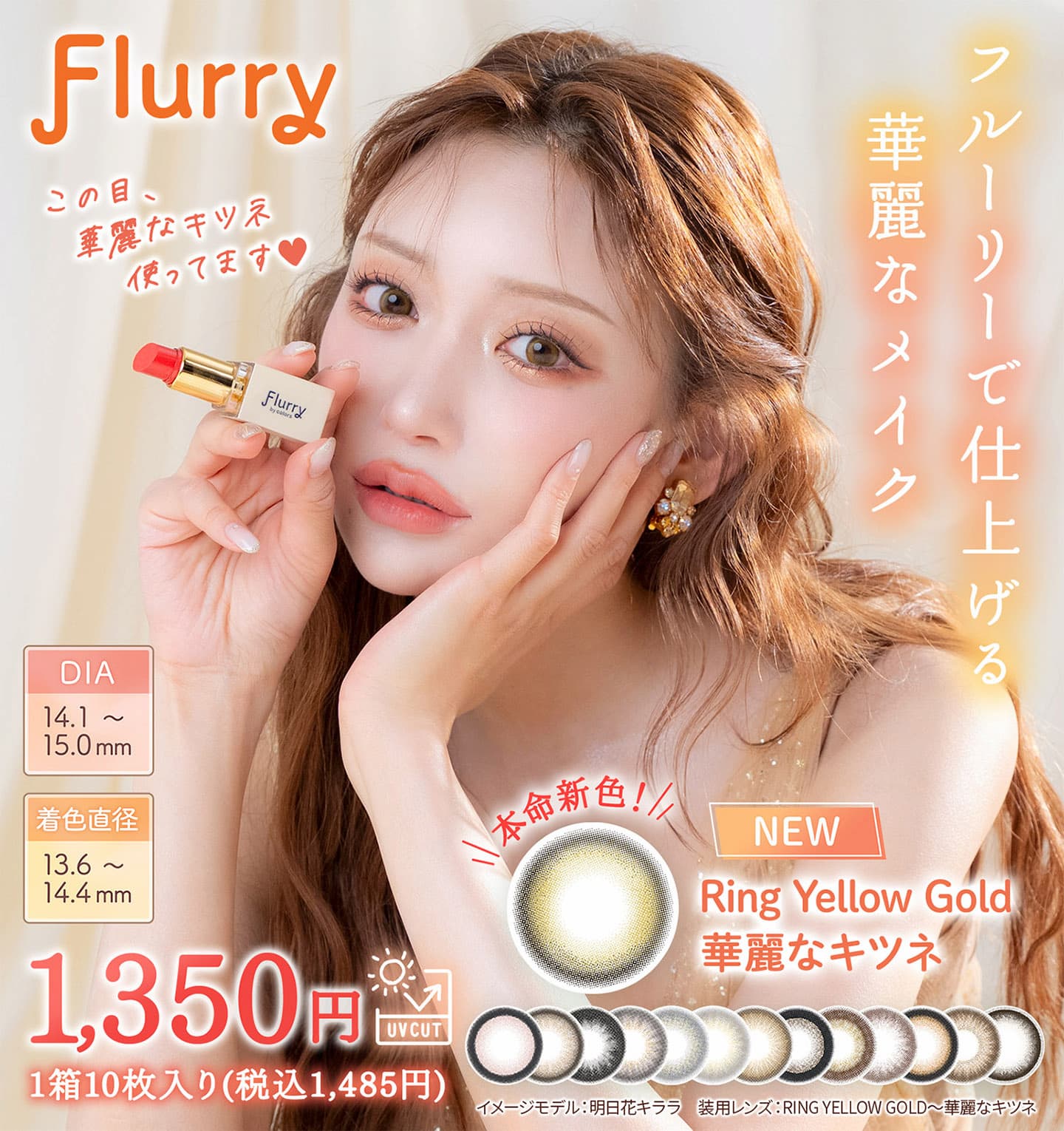 Flurry by colors (フルーリーバイカラーズ)は明日花キララプロデュースカラコン