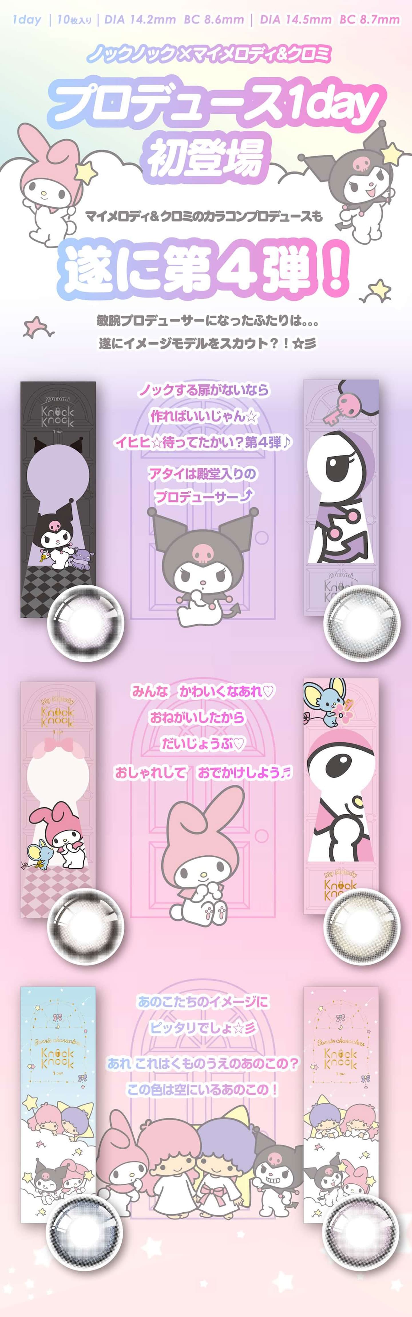 ノックノックワンデー (Knock Knock 1day）マイメロディ＆クロミプロデュースカラコン