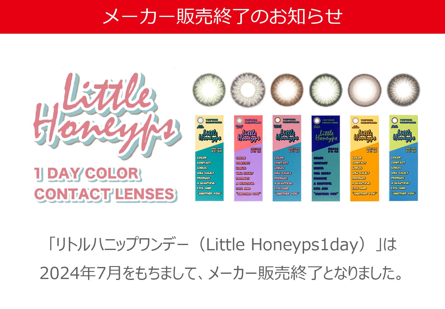 LittleHoneyps (リトルハニップ)1Day終売のお知らせ