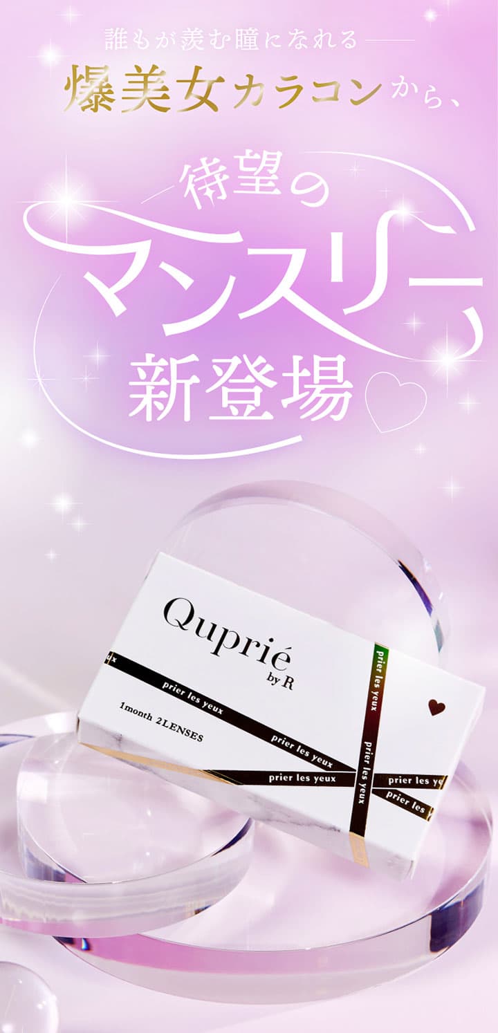 キュプリエ ワンマンス (Quprie 1month) - Rちゃんイメモ 水光レンズ カラコン