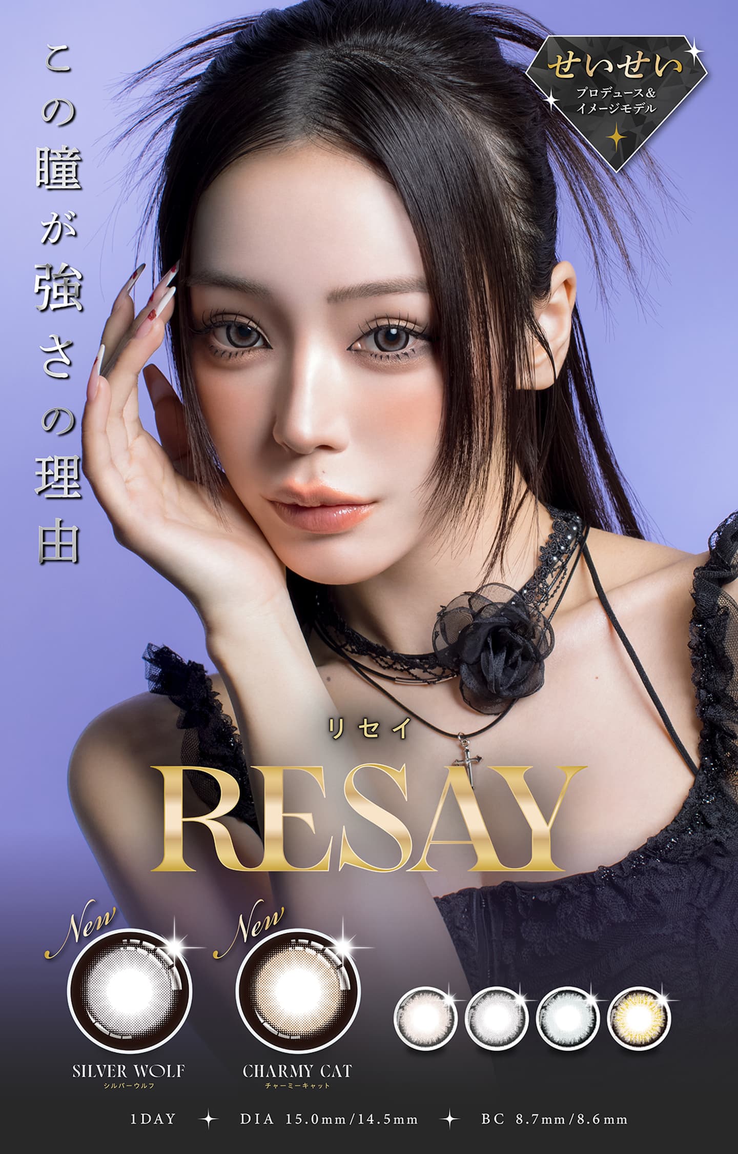 せいせい(田向 星華)プロデュースカラコン『リセイ(RESAY)』