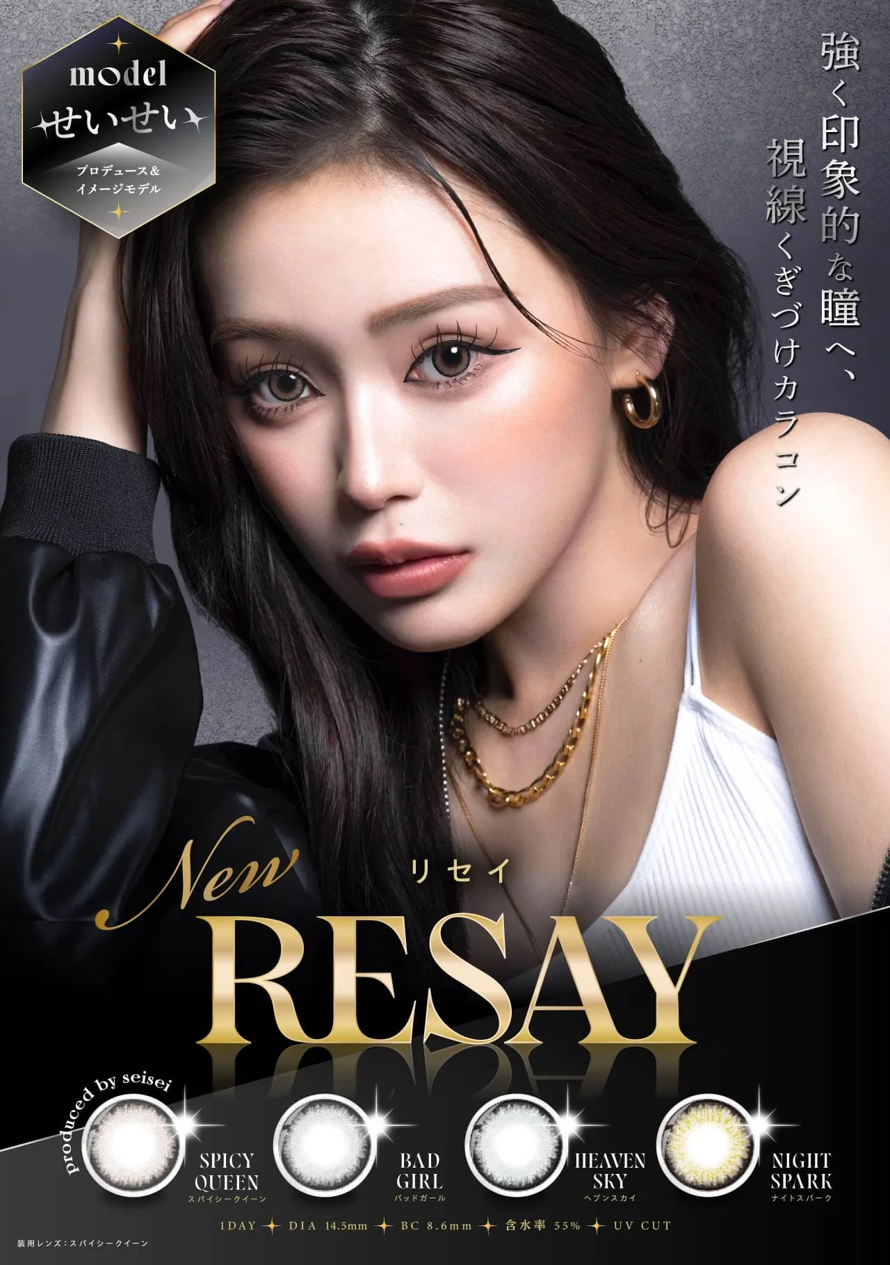 せいせい(田向 星華)プロデュースカラコン『リセイ(RESAY)』