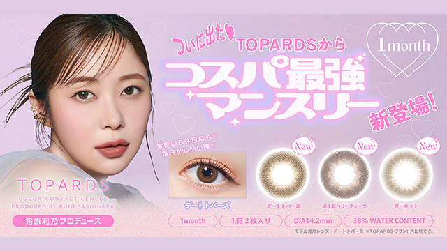 トパーズ ワンマンス (TOPARDS 1month) 指原莉乃（さっしー）カラコン コンタクトレンズ通販オンラインコンタクト