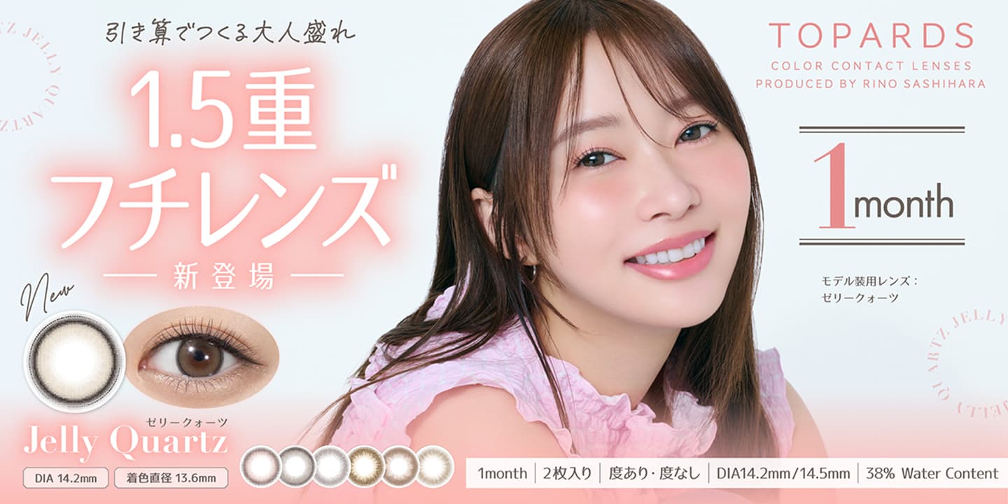 トパーズ（TOPARDS）指原莉乃 カラコン