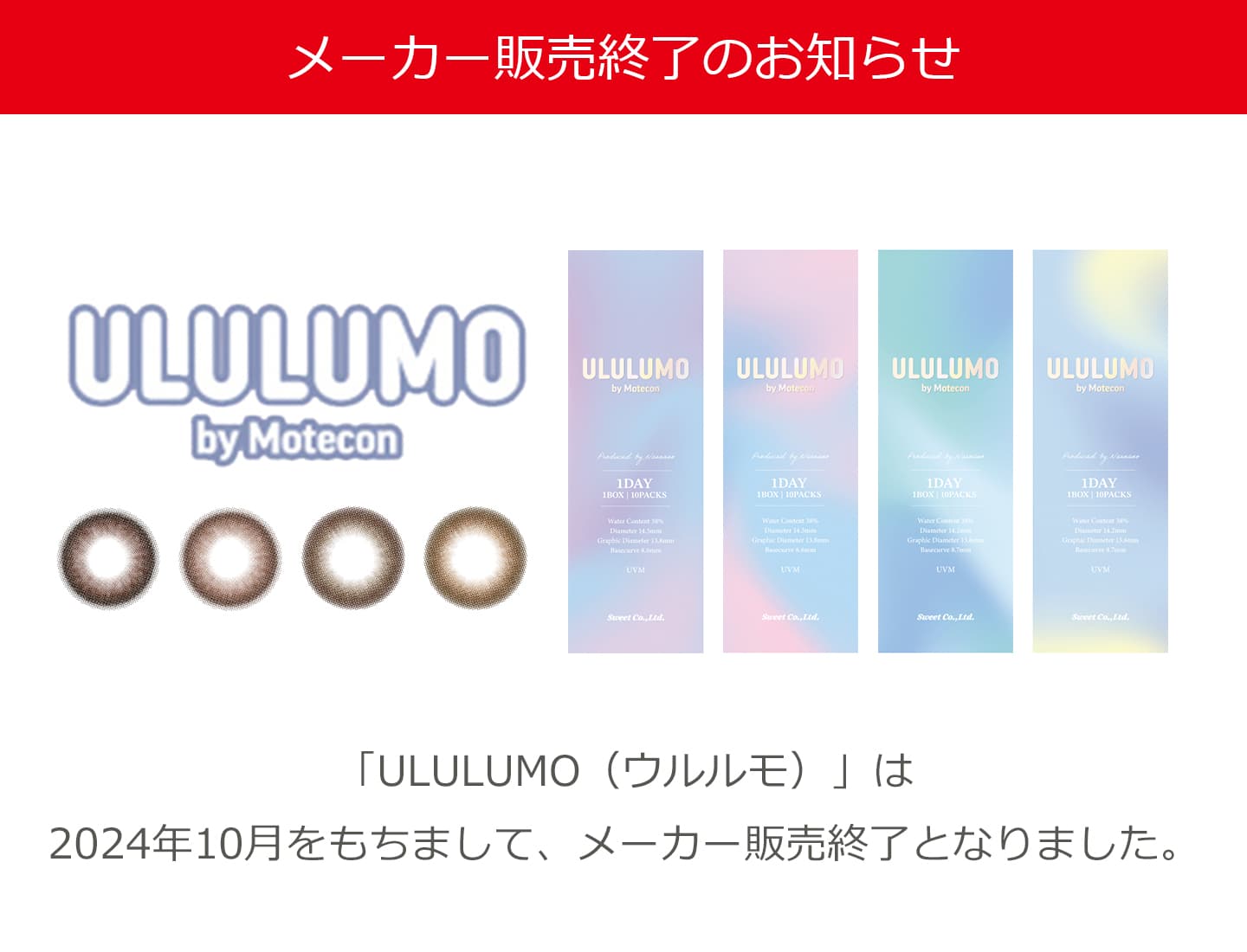 ULULUMO（ウルルモ）終売のお知らせ
