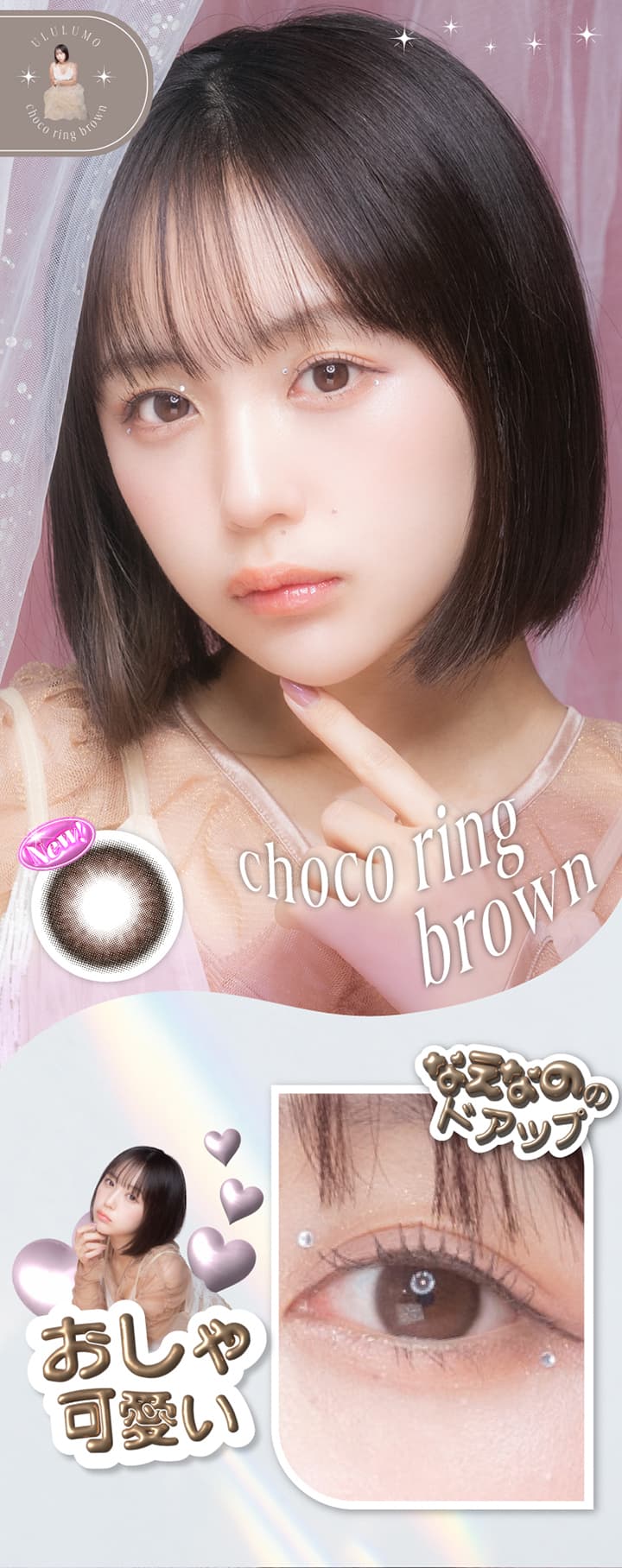 なえなのプロデュースカラコン『ULULUMO（ウルルモ）』- チョコリングブラウン [Choco ring brown]