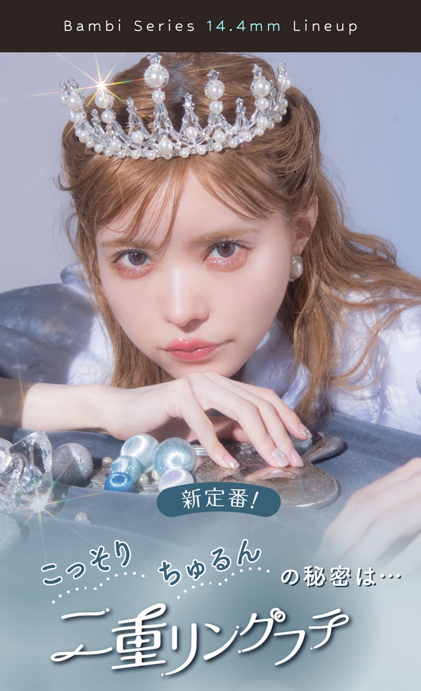 Bambi1day （バンビワンデー）二重リングフチシリーズ